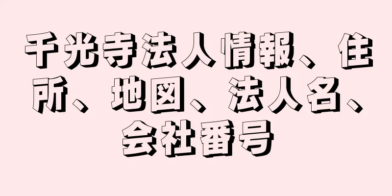 千光寺法人情報、住所、地図、法人名、会社番号