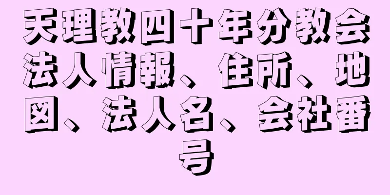 天理教四十年分教会法人情報、住所、地図、法人名、会社番号