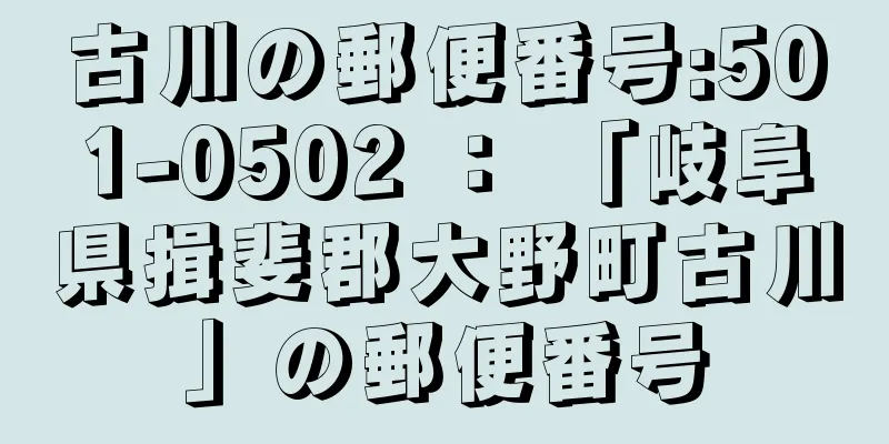 古川の郵便番号:501-0502 ： 「岐阜県揖斐郡大野町古川」の郵便番号