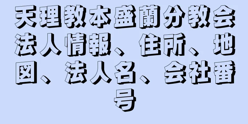 天理教本盛蘭分教会法人情報、住所、地図、法人名、会社番号