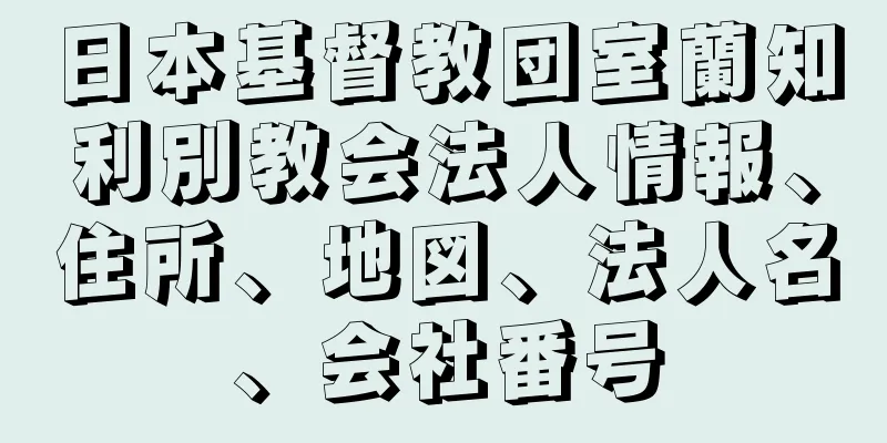 日本基督教団室蘭知利別教会法人情報、住所、地図、法人名、会社番号