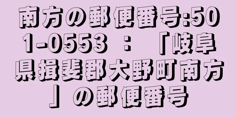 南方の郵便番号:501-0553 ： 「岐阜県揖斐郡大野町南方」の郵便番号