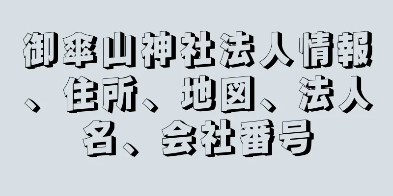 御傘山神社法人情報、住所、地図、法人名、会社番号