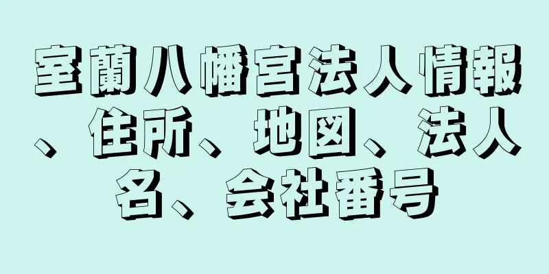 室蘭八幡宮法人情報、住所、地図、法人名、会社番号