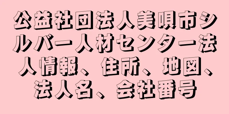 公益社団法人美唄市シルバー人材センター法人情報、住所、地図、法人名、会社番号