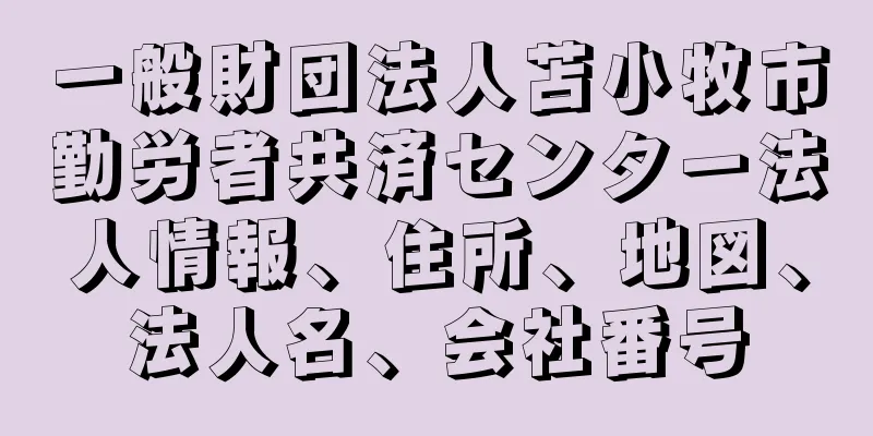 一般財団法人苫小牧市勤労者共済センター法人情報、住所、地図、法人名、会社番号