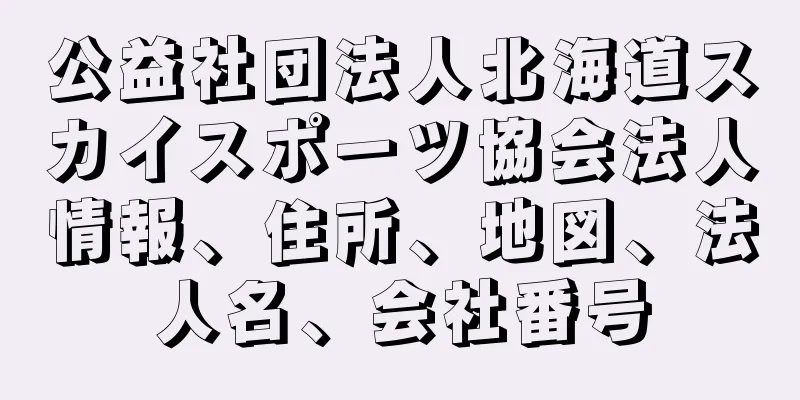 公益社団法人北海道スカイスポーツ協会法人情報、住所、地図、法人名、会社番号