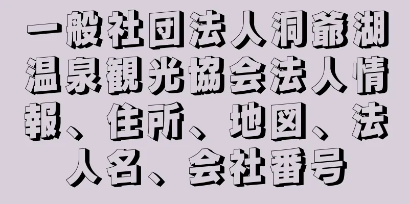 一般社団法人洞爺湖温泉観光協会法人情報、住所、地図、法人名、会社番号