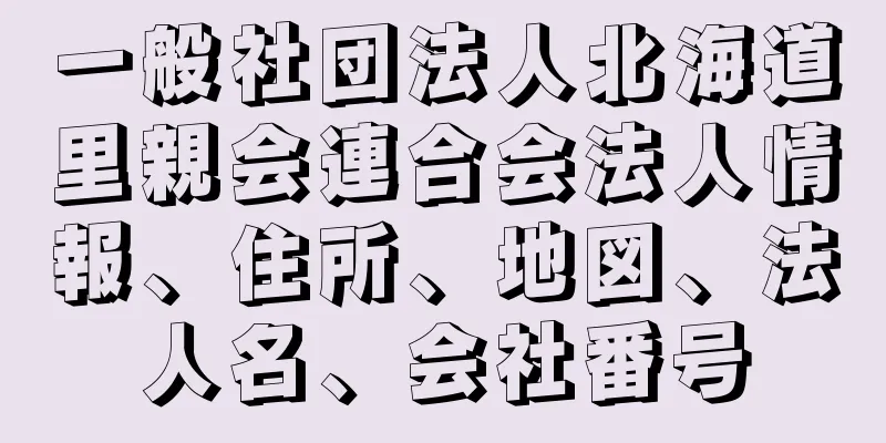 一般社団法人北海道里親会連合会法人情報、住所、地図、法人名、会社番号