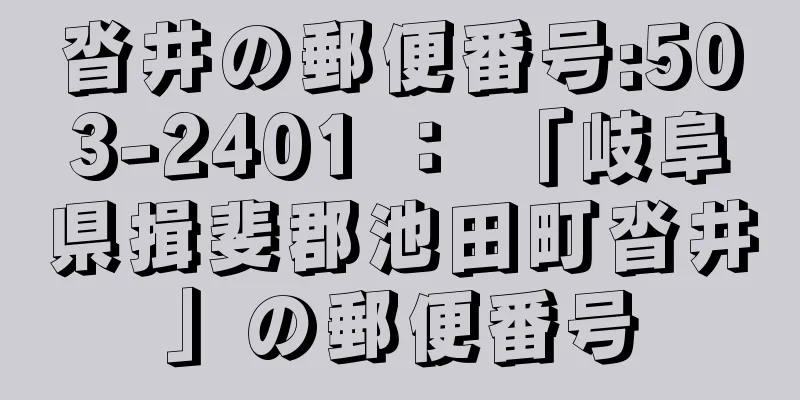 沓井の郵便番号:503-2401 ： 「岐阜県揖斐郡池田町沓井」の郵便番号