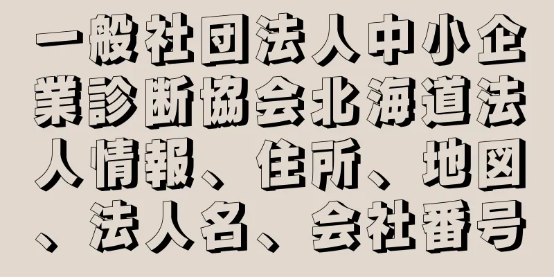 一般社団法人中小企業診断協会北海道法人情報、住所、地図、法人名、会社番号