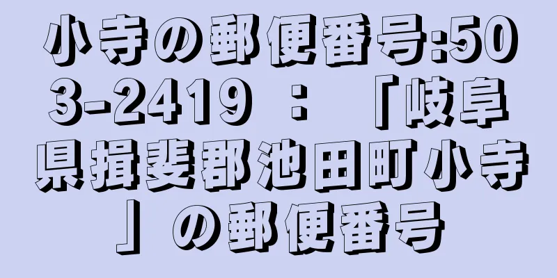 小寺の郵便番号:503-2419 ： 「岐阜県揖斐郡池田町小寺」の郵便番号