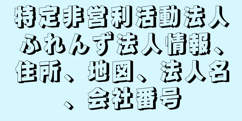 特定非営利活動法人ふれんず法人情報、住所、地図、法人名、会社番号