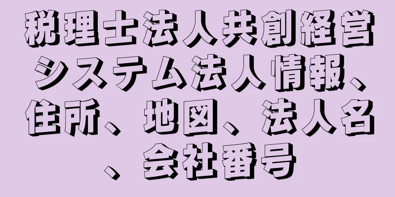 税理士法人共創経営システム法人情報、住所、地図、法人名、会社番号