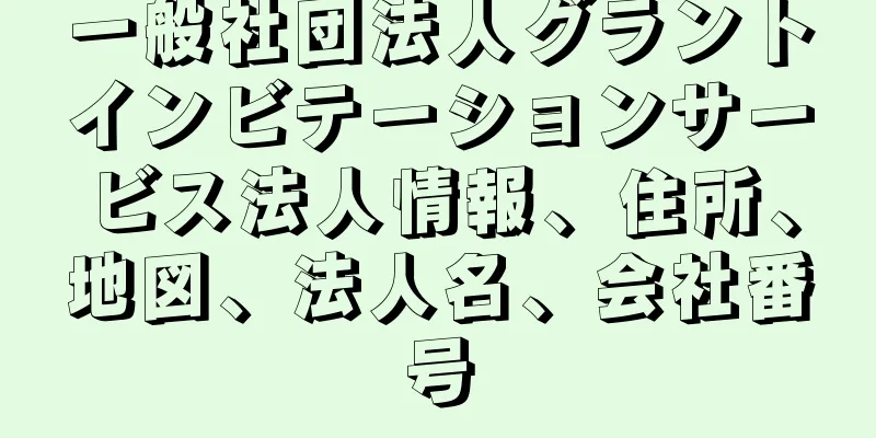 一般社団法人グラントインビテーションサービス法人情報、住所、地図、法人名、会社番号