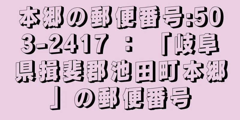 本郷の郵便番号:503-2417 ： 「岐阜県揖斐郡池田町本郷」の郵便番号