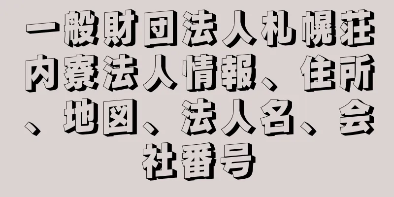 一般財団法人札幌荘内寮法人情報、住所、地図、法人名、会社番号