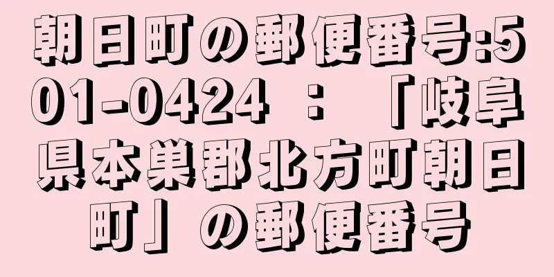 朝日町の郵便番号:501-0424 ： 「岐阜県本巣郡北方町朝日町」の郵便番号