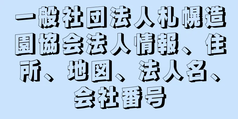 一般社団法人札幌造園協会法人情報、住所、地図、法人名、会社番号