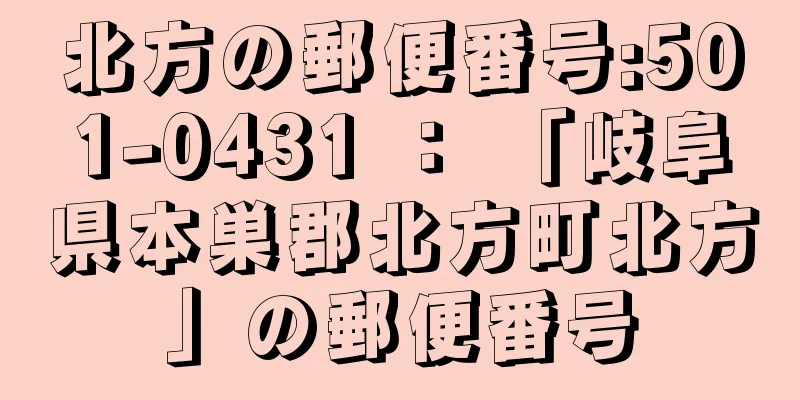 北方の郵便番号:501-0431 ： 「岐阜県本巣郡北方町北方」の郵便番号