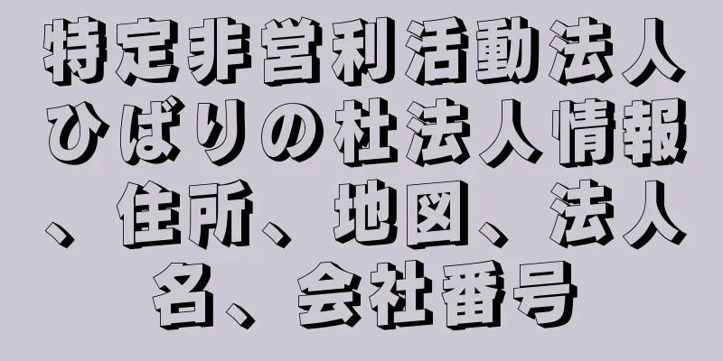 特定非営利活動法人ひばりの杜法人情報、住所、地図、法人名、会社番号