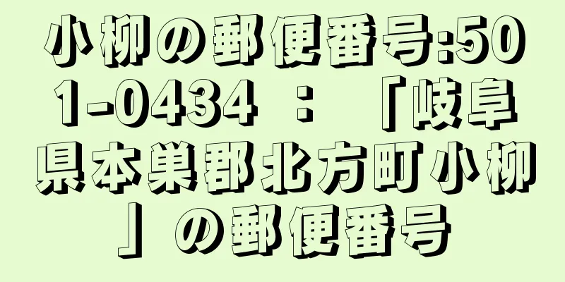 小柳の郵便番号:501-0434 ： 「岐阜県本巣郡北方町小柳」の郵便番号