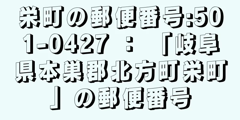 栄町の郵便番号:501-0427 ： 「岐阜県本巣郡北方町栄町」の郵便番号