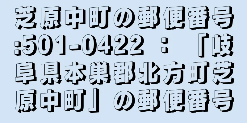 芝原中町の郵便番号:501-0422 ： 「岐阜県本巣郡北方町芝原中町」の郵便番号