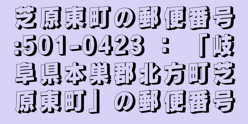 芝原東町の郵便番号:501-0423 ： 「岐阜県本巣郡北方町芝原東町」の郵便番号