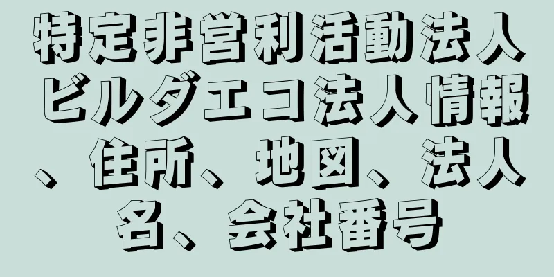 特定非営利活動法人ビルダエコ法人情報、住所、地図、法人名、会社番号