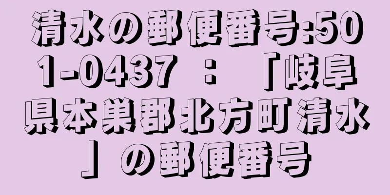 清水の郵便番号:501-0437 ： 「岐阜県本巣郡北方町清水」の郵便番号