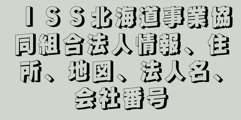 ＩＳＳ北海道事業協同組合法人情報、住所、地図、法人名、会社番号