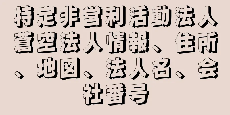 特定非営利活動法人蒼空法人情報、住所、地図、法人名、会社番号