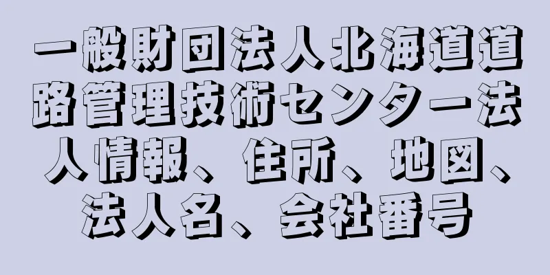 一般財団法人北海道道路管理技術センター法人情報、住所、地図、法人名、会社番号