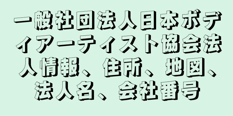 一般社団法人日本ボディアーティスト協会法人情報、住所、地図、法人名、会社番号