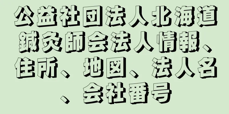 公益社団法人北海道鍼灸師会法人情報、住所、地図、法人名、会社番号