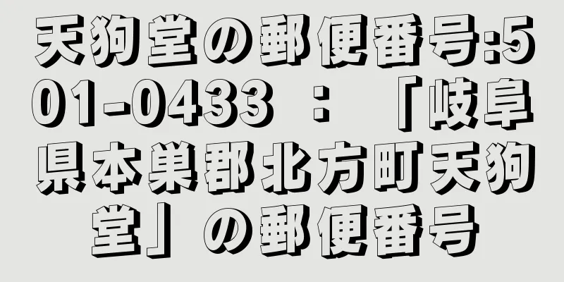 天狗堂の郵便番号:501-0433 ： 「岐阜県本巣郡北方町天狗堂」の郵便番号