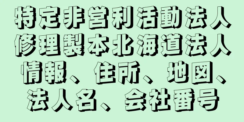 特定非営利活動法人修理製本北海道法人情報、住所、地図、法人名、会社番号