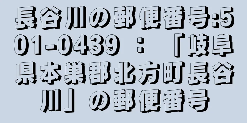 長谷川の郵便番号:501-0439 ： 「岐阜県本巣郡北方町長谷川」の郵便番号