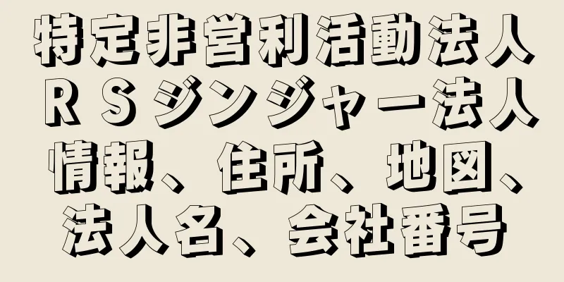 特定非営利活動法人ＲＳジンジャー法人情報、住所、地図、法人名、会社番号
