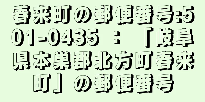 春来町の郵便番号:501-0435 ： 「岐阜県本巣郡北方町春来町」の郵便番号