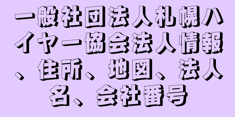 一般社団法人札幌ハイヤー協会法人情報、住所、地図、法人名、会社番号