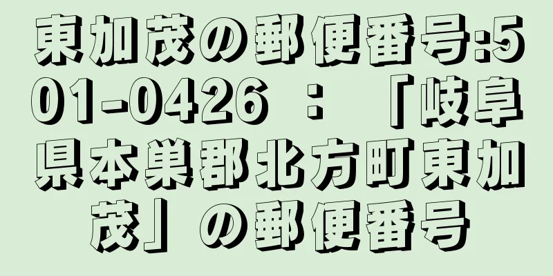 東加茂の郵便番号:501-0426 ： 「岐阜県本巣郡北方町東加茂」の郵便番号