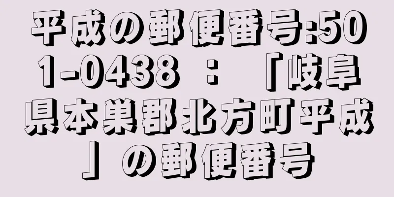 平成の郵便番号:501-0438 ： 「岐阜県本巣郡北方町平成」の郵便番号