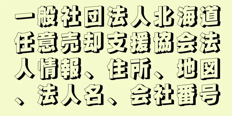 一般社団法人北海道任意売却支援協会法人情報、住所、地図、法人名、会社番号