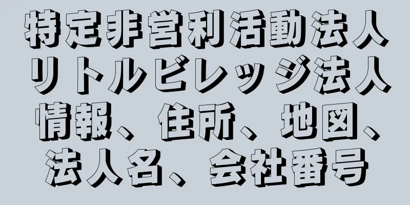 特定非営利活動法人リトルビレッジ法人情報、住所、地図、法人名、会社番号