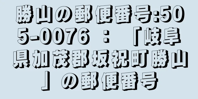 勝山の郵便番号:505-0076 ： 「岐阜県加茂郡坂祝町勝山」の郵便番号