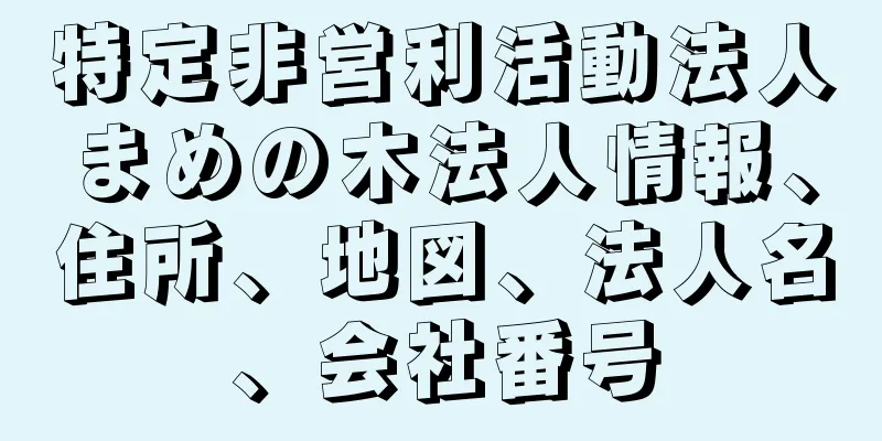 特定非営利活動法人まめの木法人情報、住所、地図、法人名、会社番号