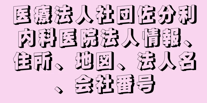 医療法人社団佐分利内科医院法人情報、住所、地図、法人名、会社番号