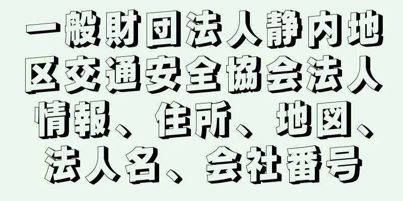 一般財団法人静内地区交通安全協会法人情報、住所、地図、法人名、会社番号